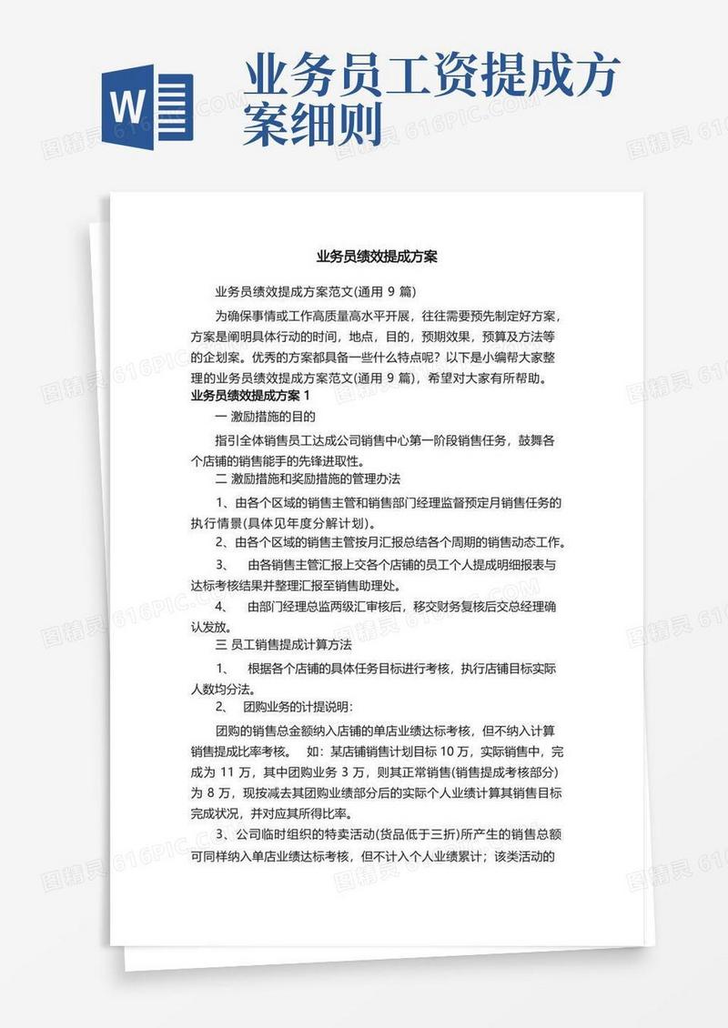 方便的业务员绩效提成方案范文（通用9篇）