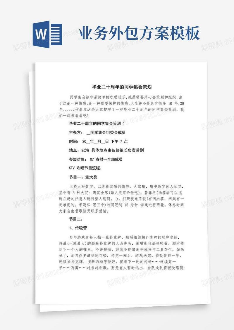 大气版毕业二十周年的同学聚会策划