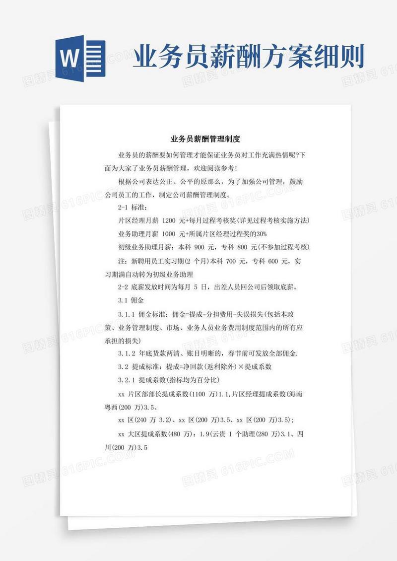 实用的业务员薪酬管理制度
