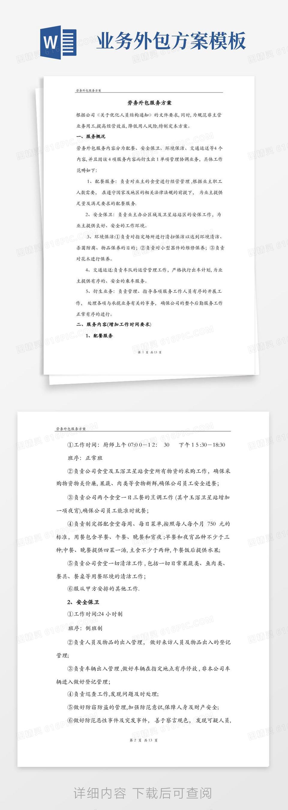 简洁的外包服务方案【可编辑范本】word模板免费下载_编号1k3akpj67_图精灵