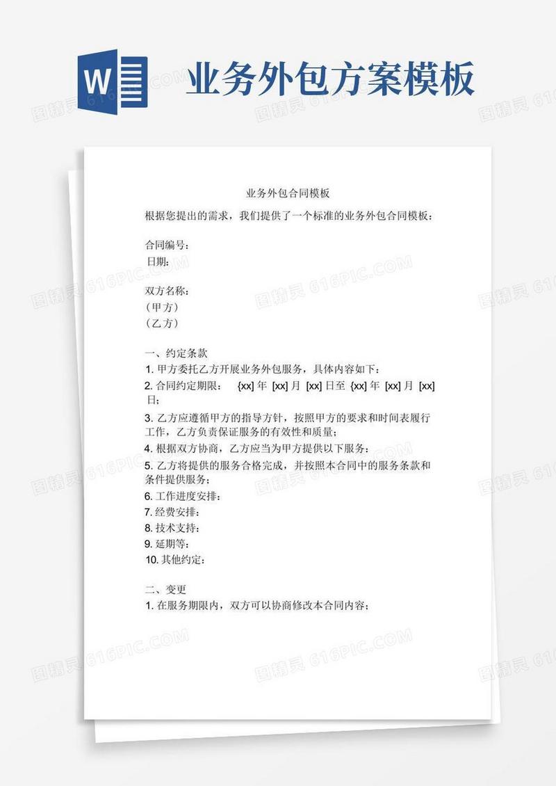 大气版业务外包合同模板