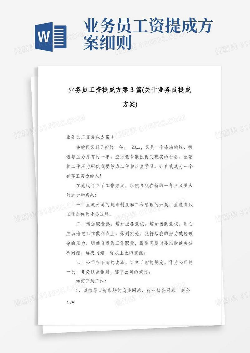 简洁的业务员工资提成方案3篇(关于业务员提成方案)