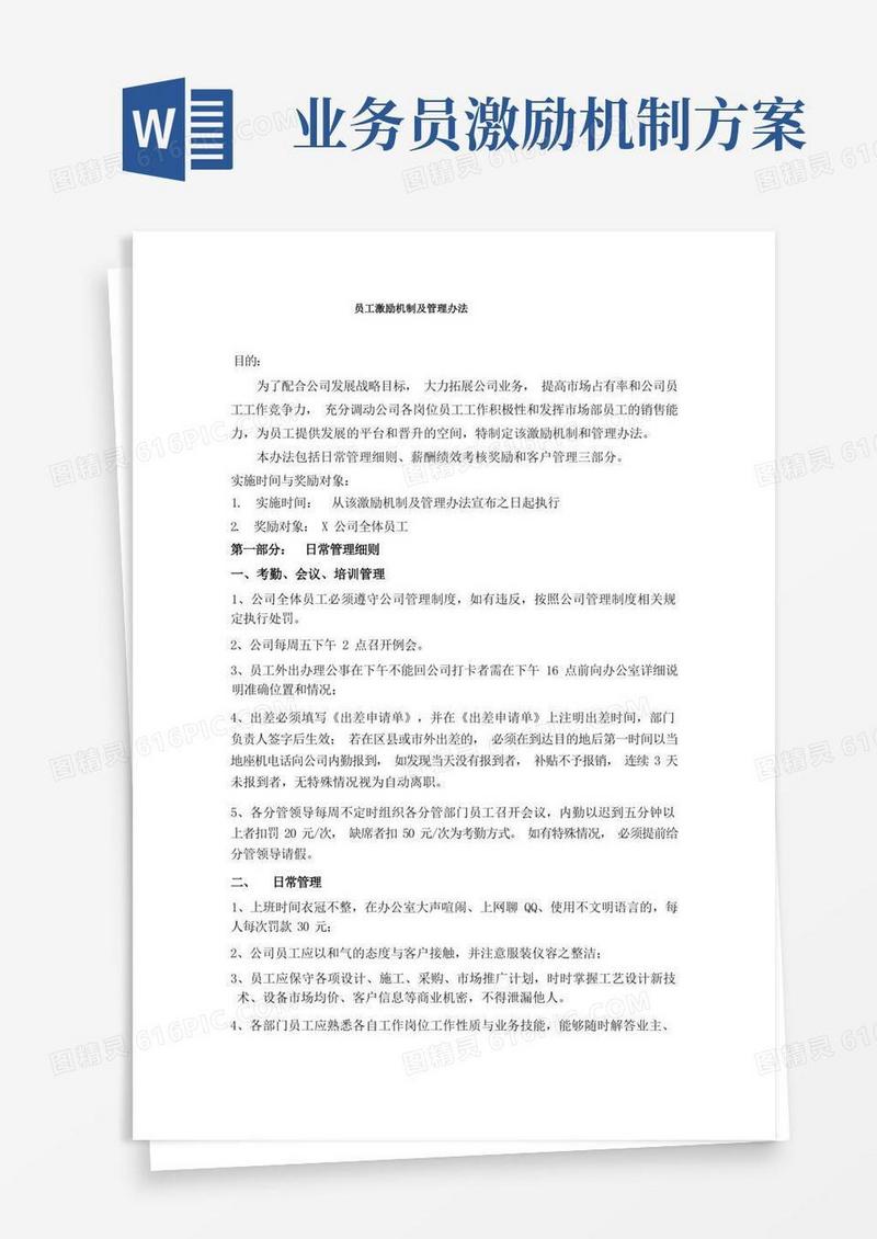 好用的员工激励机制及管理办法