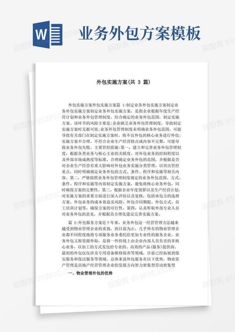 通用版外包实施方案(共3篇)