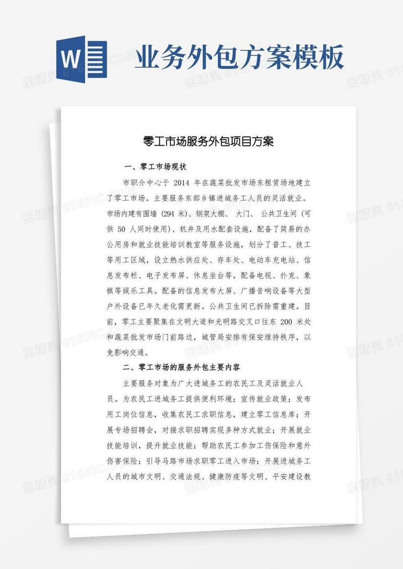实用的零工市场服务外包项目方案【模板】