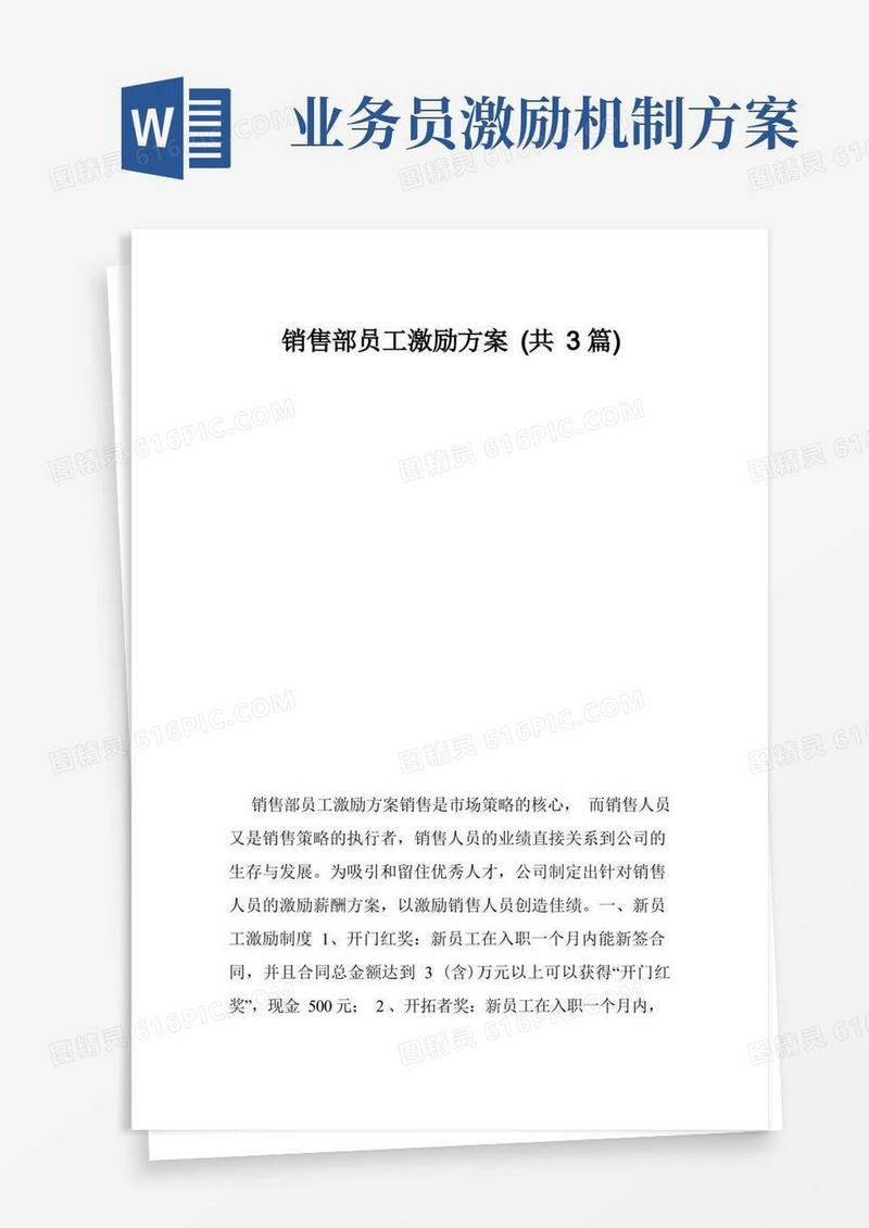 简洁的销售部员工激励方案（共3篇）