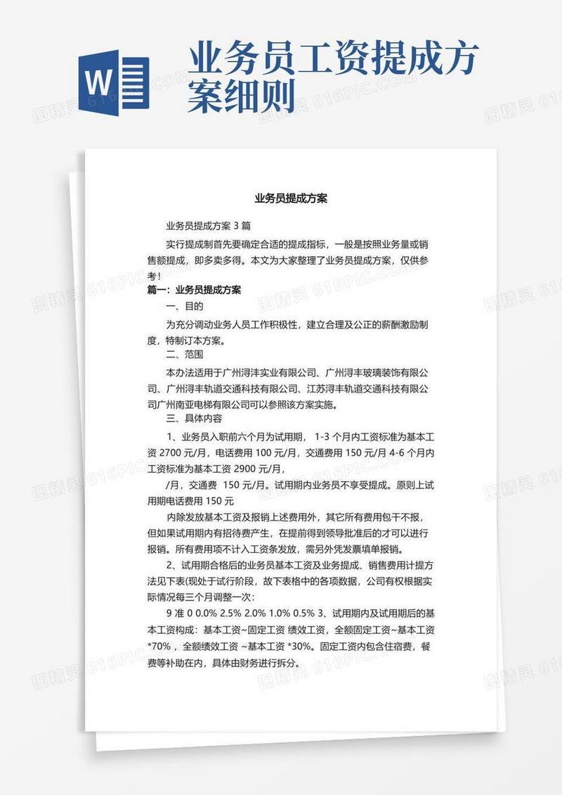 实用的业务员提成方案3篇