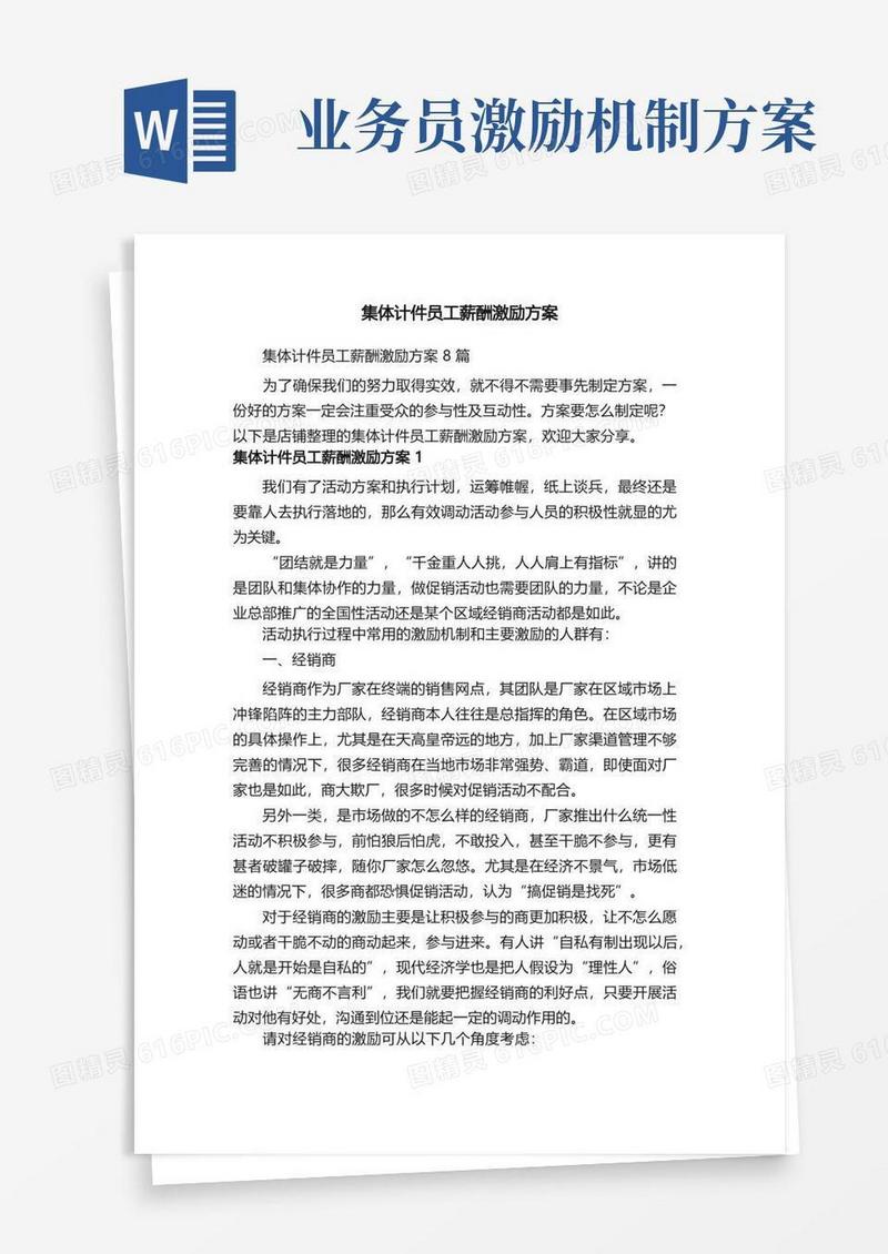 通用版集体计件员工薪酬激励方案