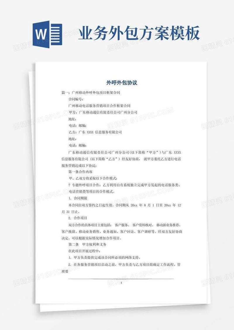 通用版外呼外包协议