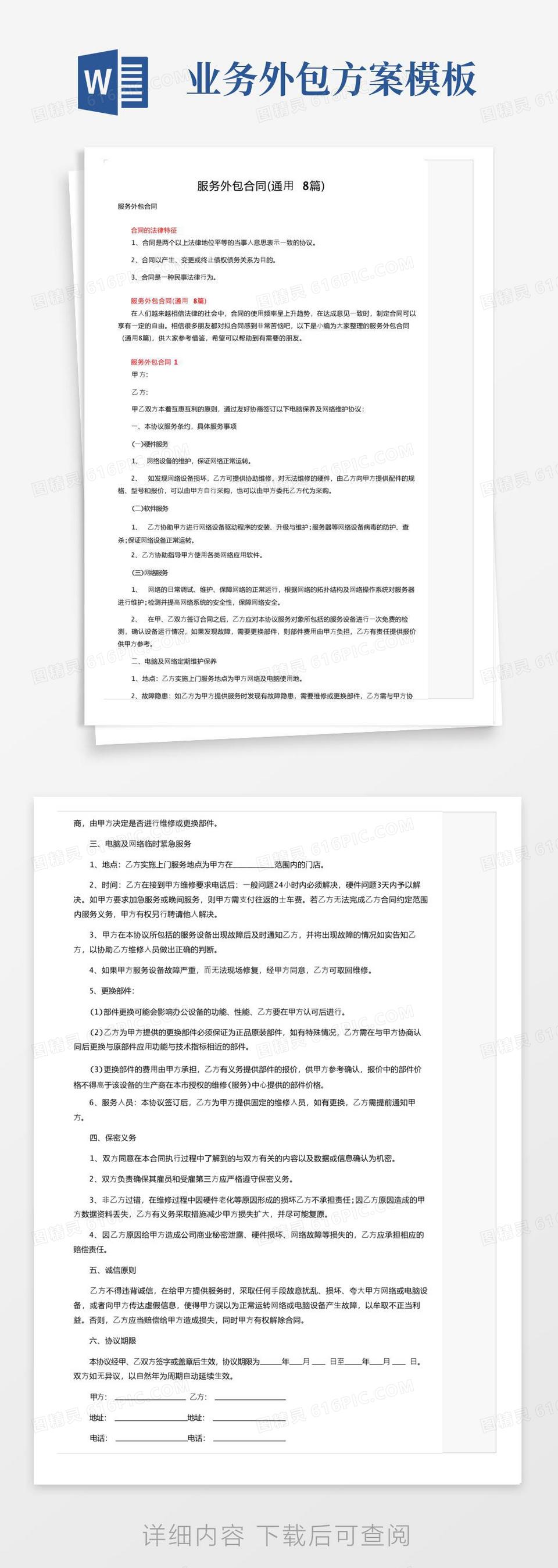 大气版服务外包合同（通用8篇）word模板免费下载_编号z02aj9n23_图精灵
