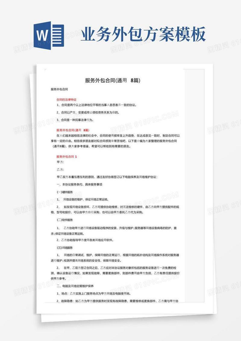 大气版服务外包合同（通用8篇）