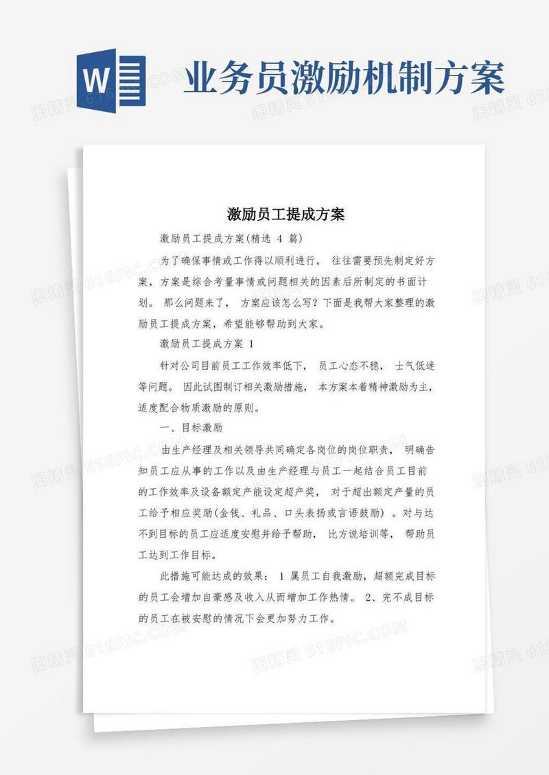 好用的激励员工提成方案