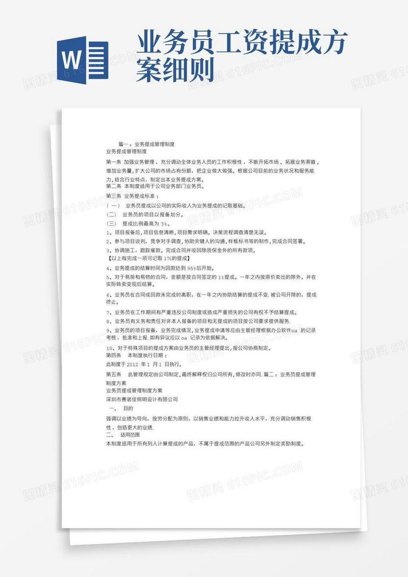 大气版业务员提成制度