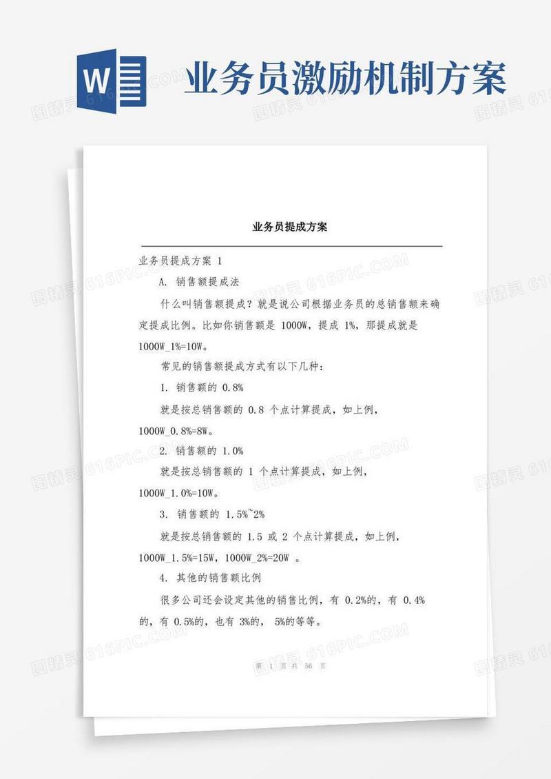 实用的业务员提成方案