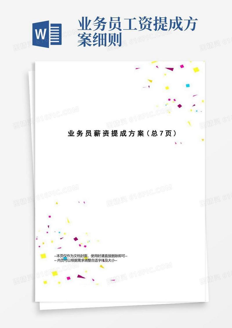 通用版业务员薪资提成方案