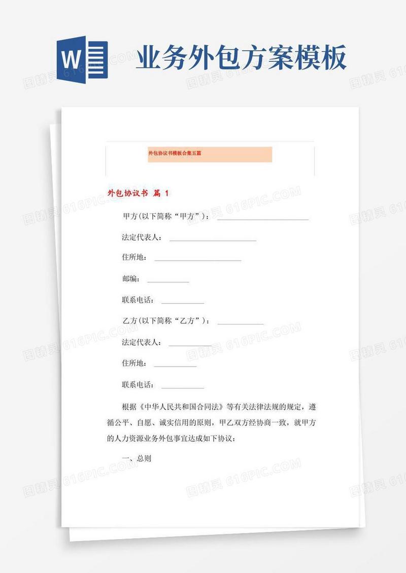 简洁的外包协议书模板合集五篇