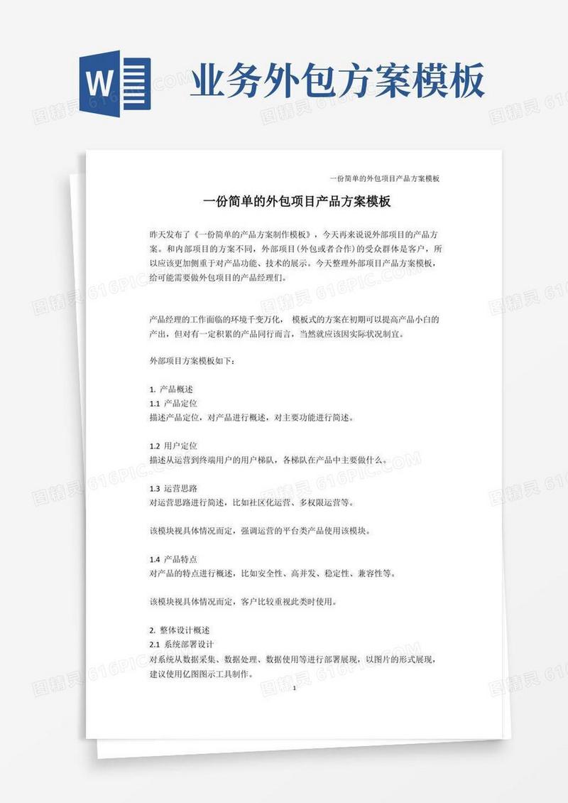 简洁的一份简单的外包项目产品方案模板