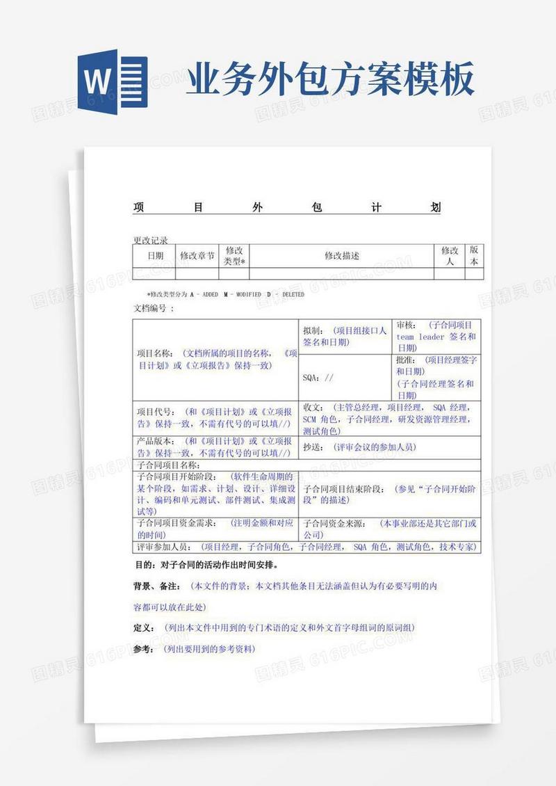 方便的项目外包计划书模板