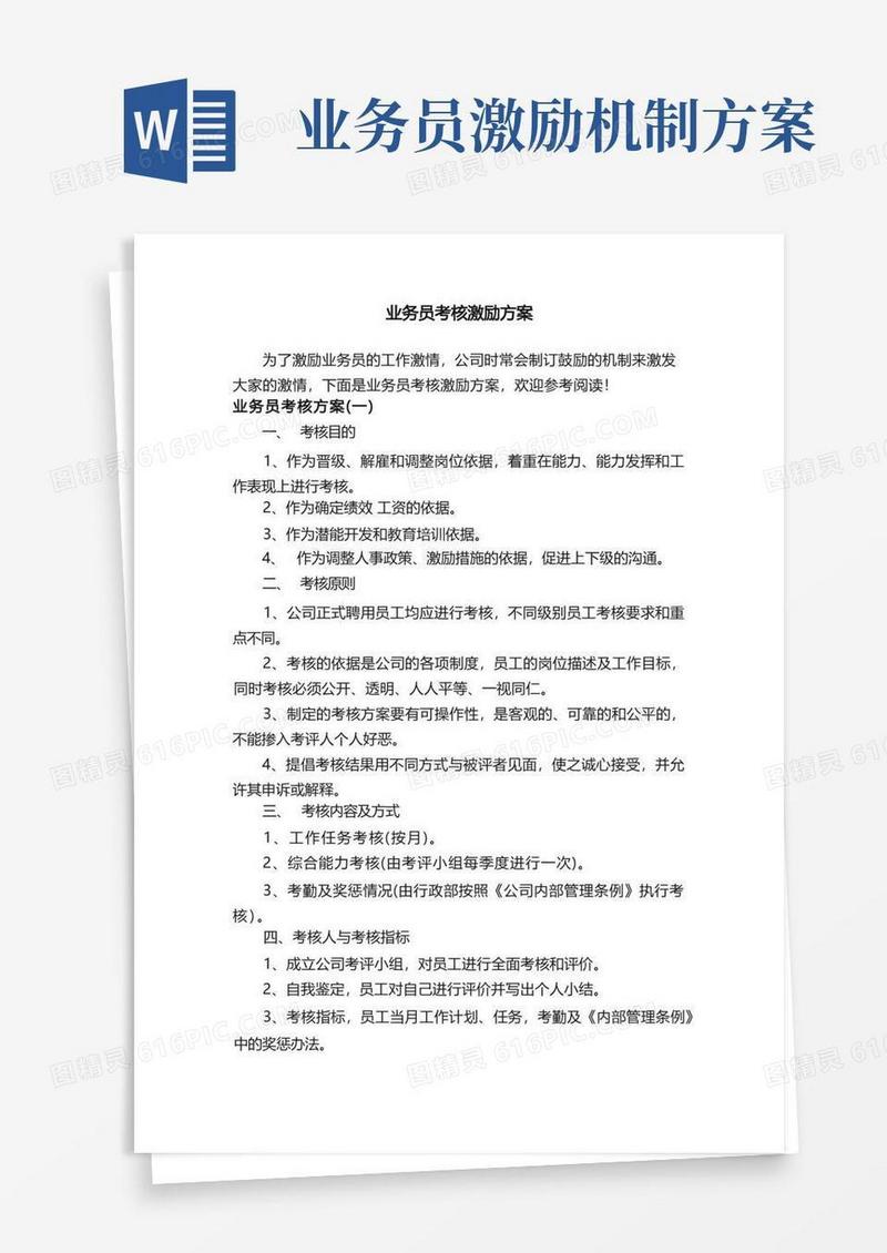 大气版业务员考核激励方案