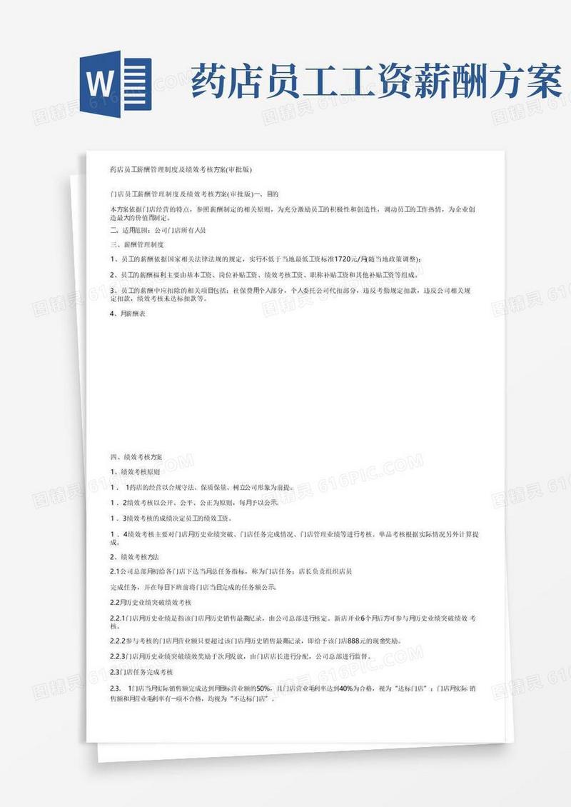 简易版药店员工薪酬管理制度及绩效考核方案（审批版）