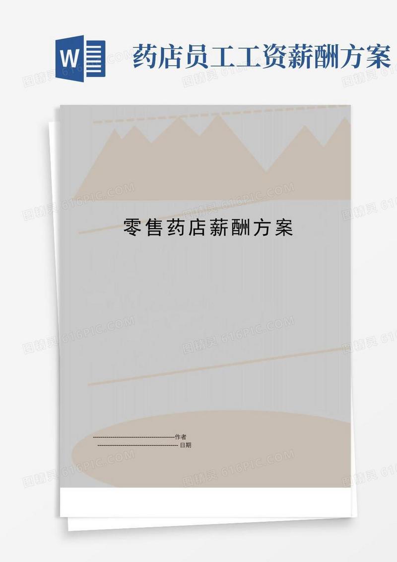 实用的【精品】零售药店薪酬方案(可编辑
