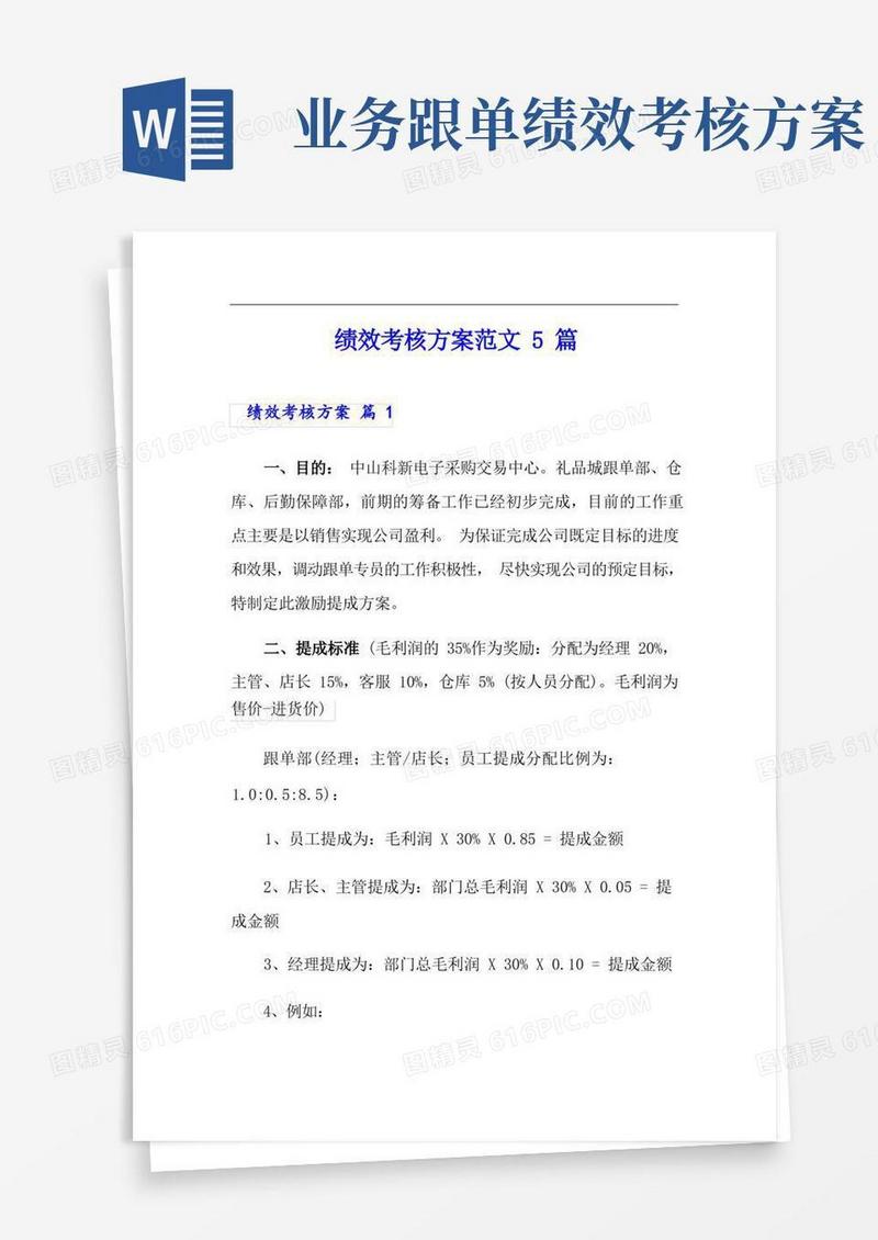 大气版(精品模板)绩效考核方案范文5篇