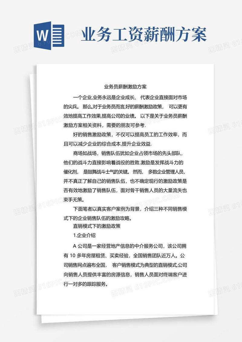 大气版业务员薪酬激励方案