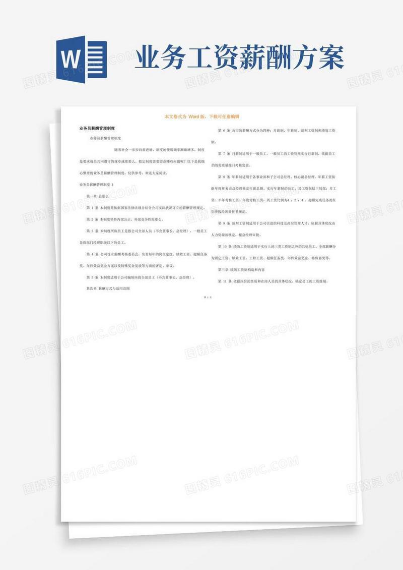 实用的业务员薪酬管理制度