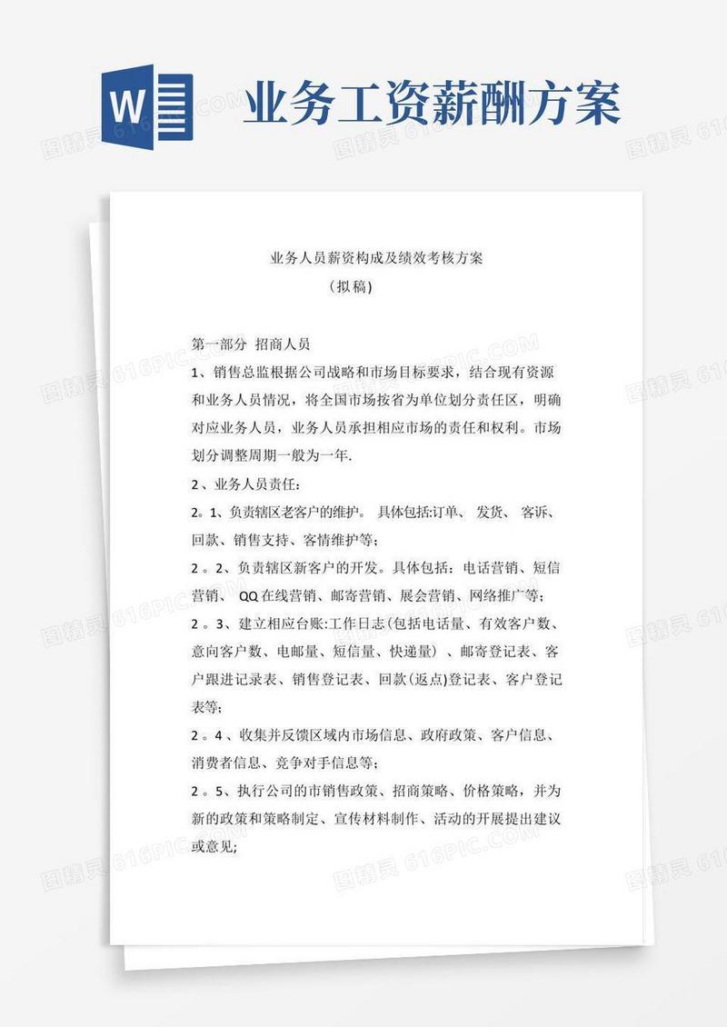 实用的业务人员薪资构成及绩效考核方案