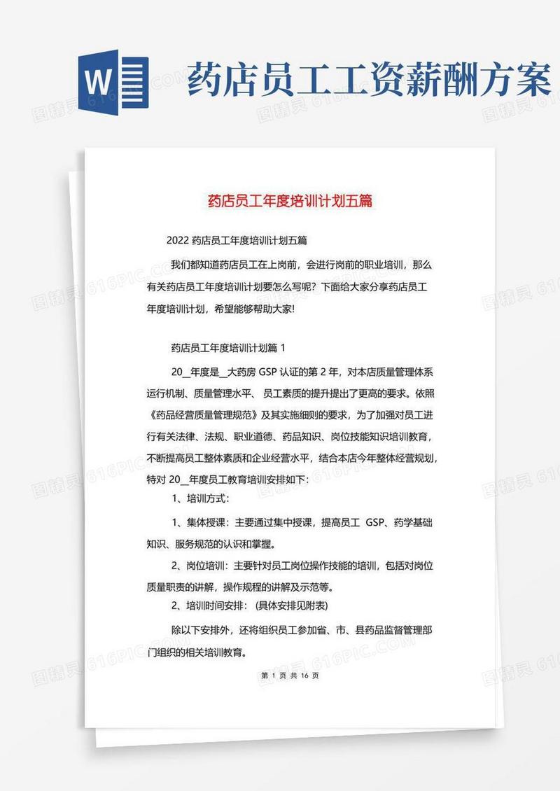 好用的药店员工年度培训计划五篇