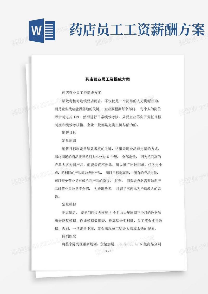 简洁的药店营业员工资提成方案