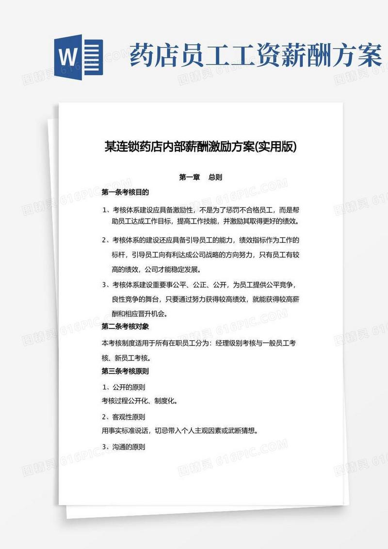 通用版某连锁药店内部薪酬激励方案(实用版)