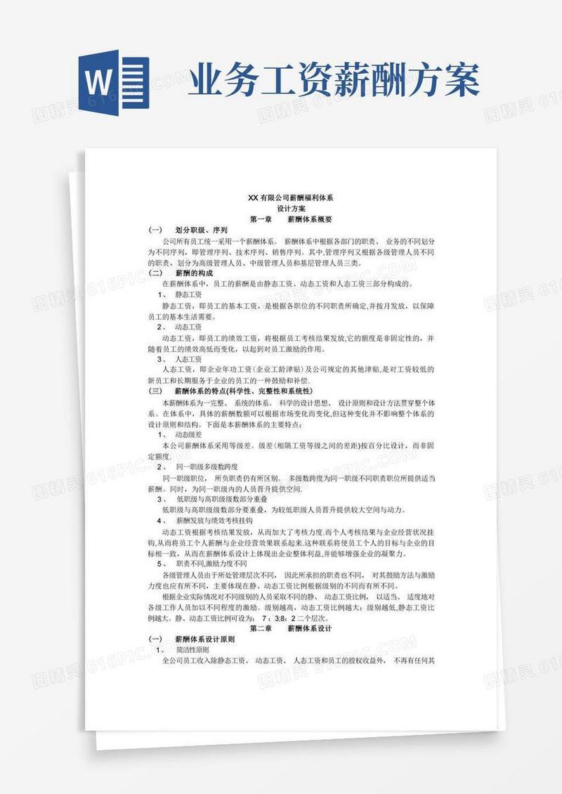 大气版薪酬福利设计方案(完整版)