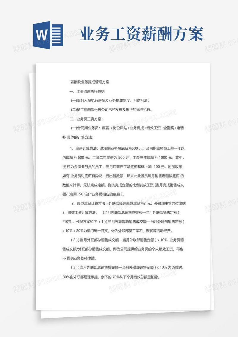 通用版薪酬及业务提成管理方案