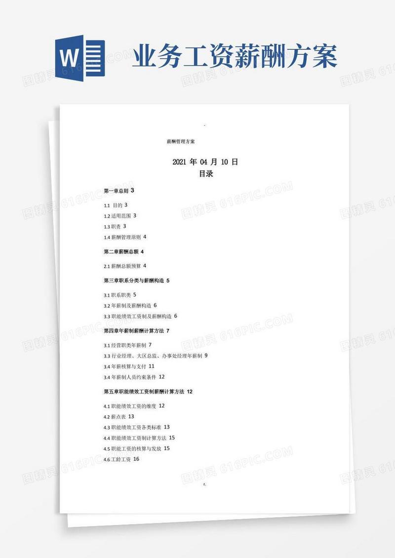 实用的薪酬管理方案(非常完整)