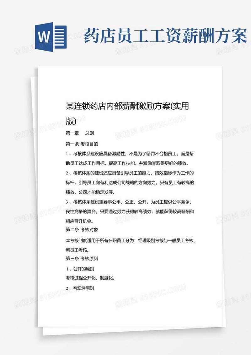 通用版某连锁药店内部薪酬激励方案实用版