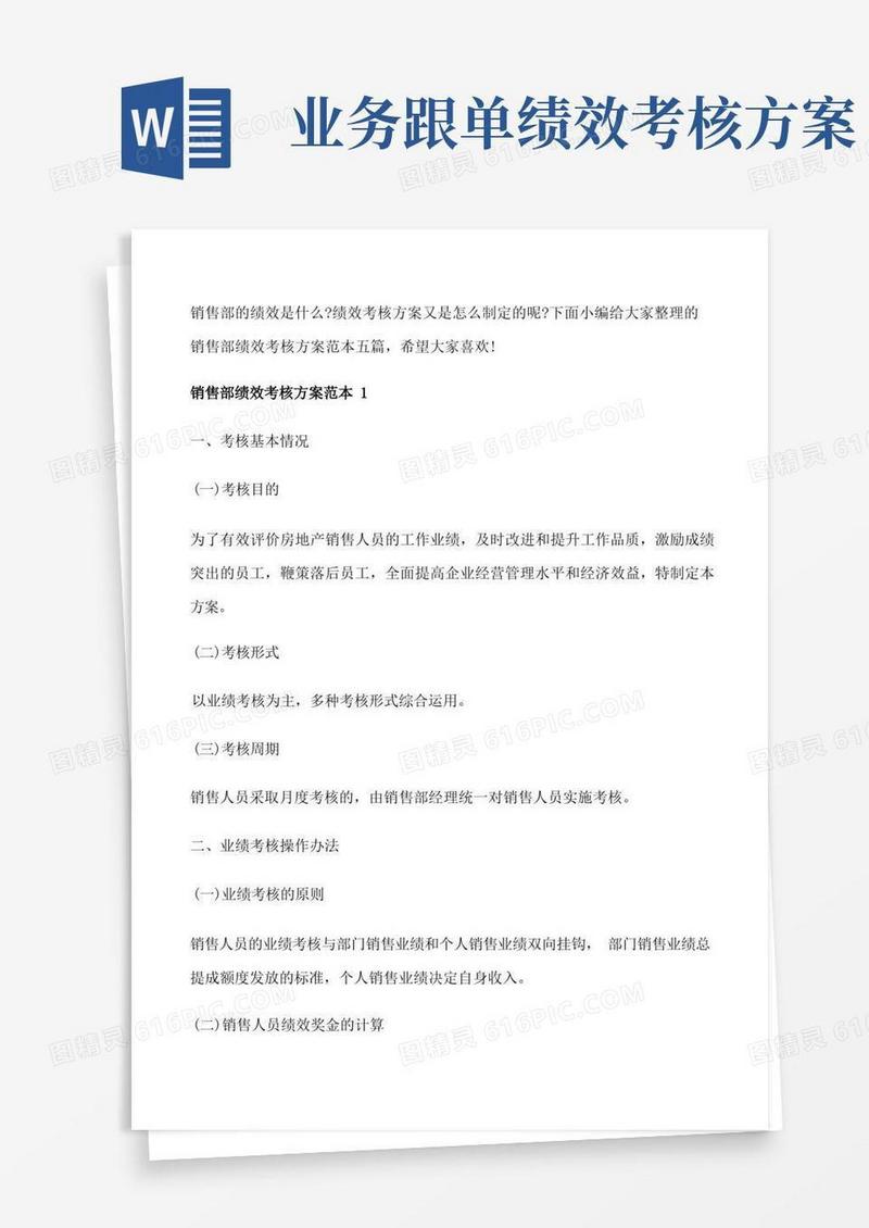 好用的销售部绩效考核方案范本五篇[修改版]