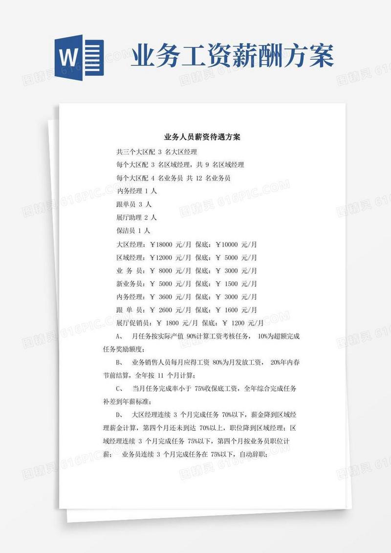 方便的业务人员薪资待遇方案