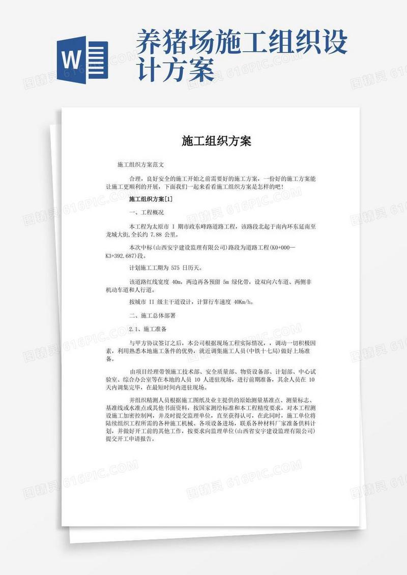 通用版施工组织方案