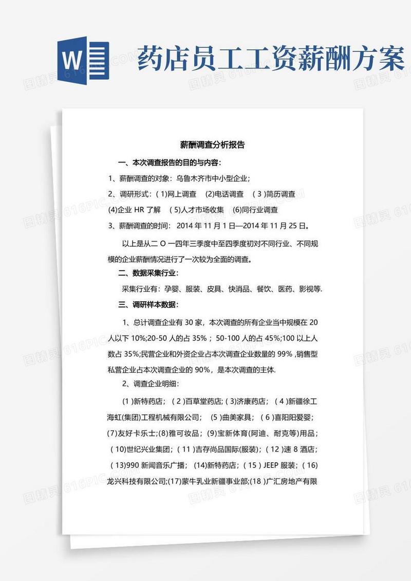 方便的薪酬调研分析报告