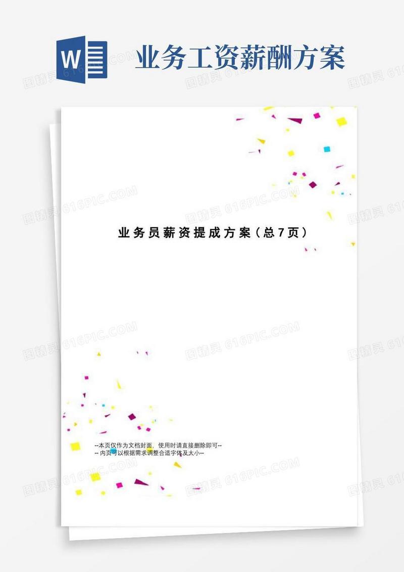 好用的业务员薪资提成方案