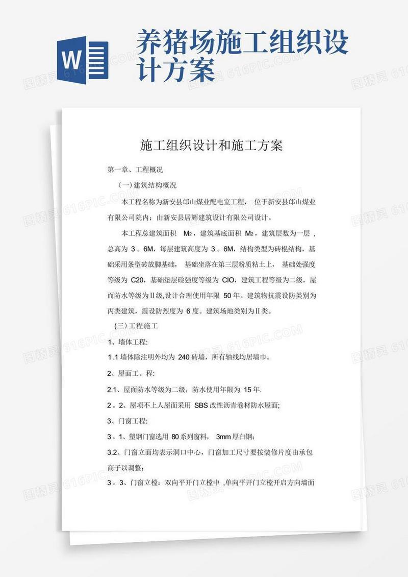 方便的施工组织设计和施工方案