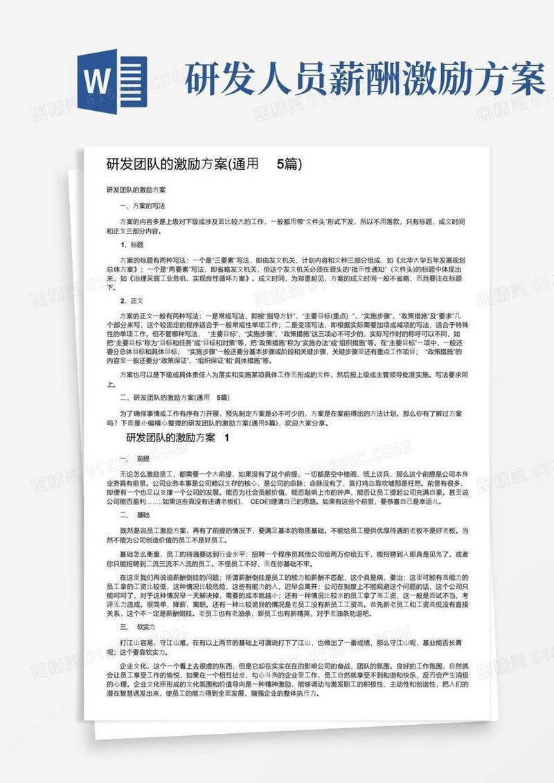 好用的研发团队的激励方案（通用5篇）