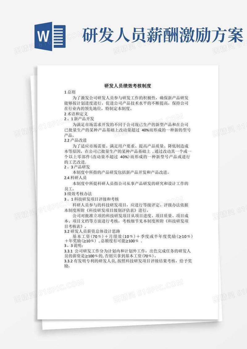 方便的研发人员薪资绩效考核办法