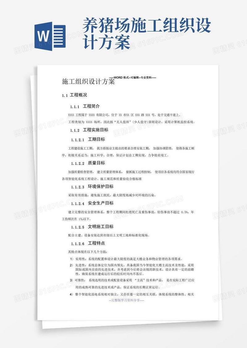 方便的施工组织设计及方案(简单)