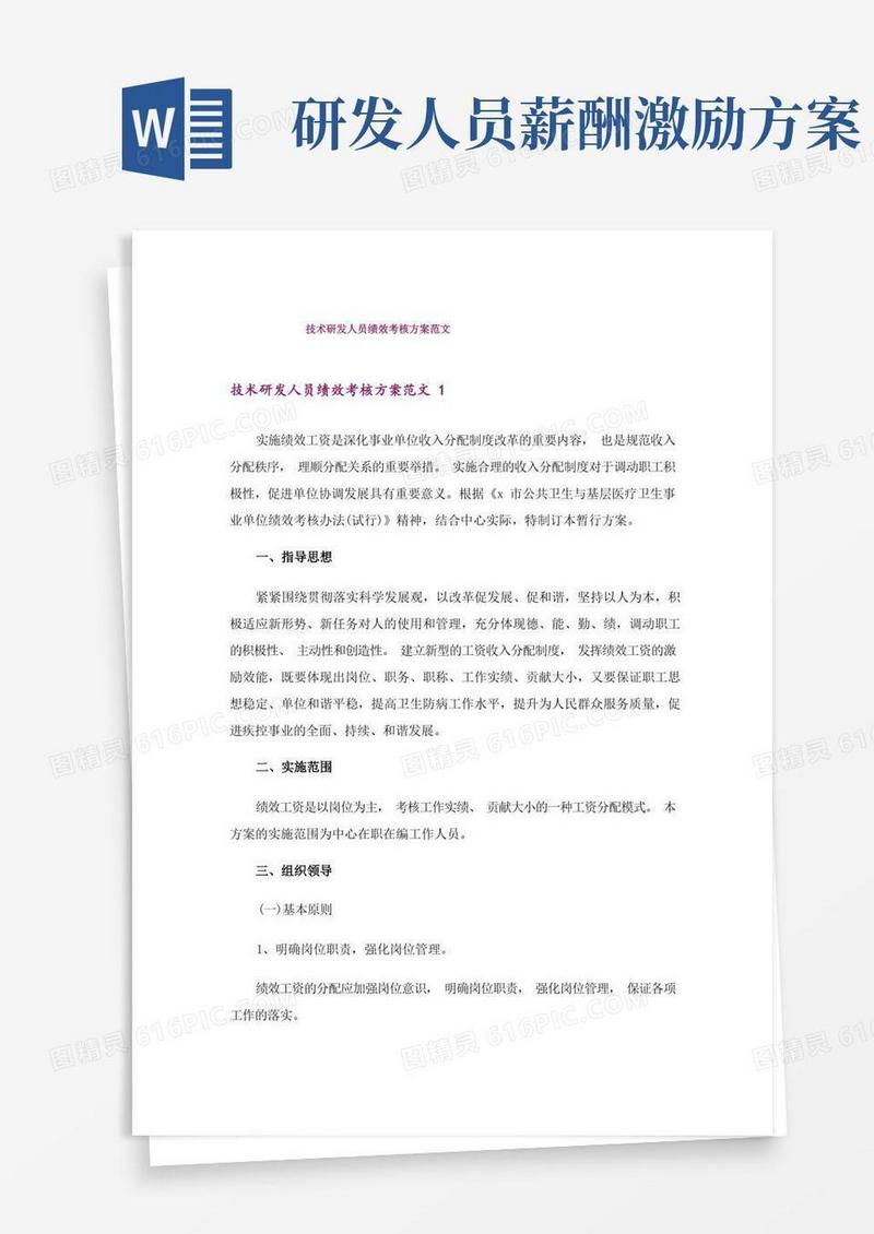 简洁的技术研发人员绩效考核方案范文