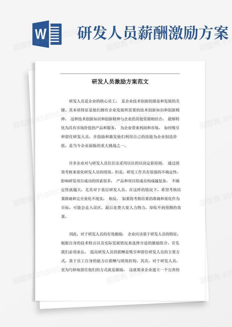 方便的研发人员激励方案范文【最新版】