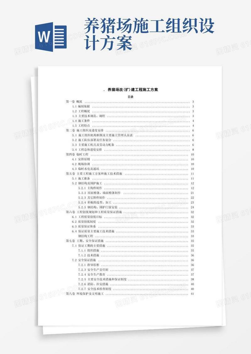 简易版养猪场改(扩)建工程施工方案.doc