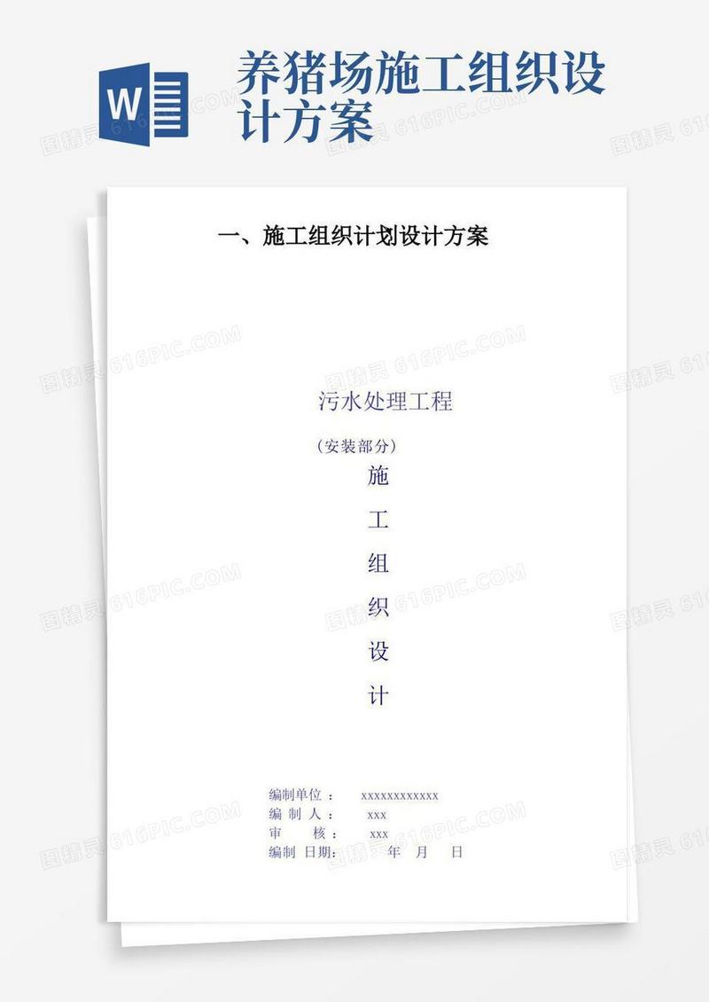 方便的施工组织计划设计方案