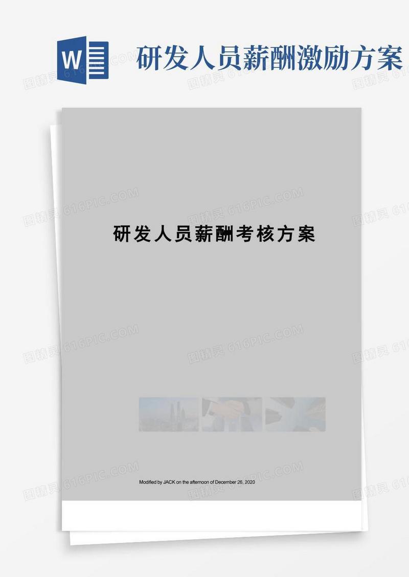 好用的研发人员薪酬考核方案